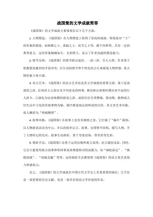 战国策的文学成就简答