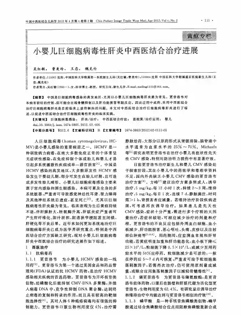 小婴儿巨细胞病毒性肝炎中西医结合治疗进展