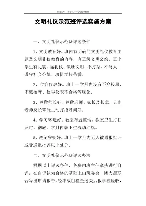 文明礼仪示范班评选实施方案