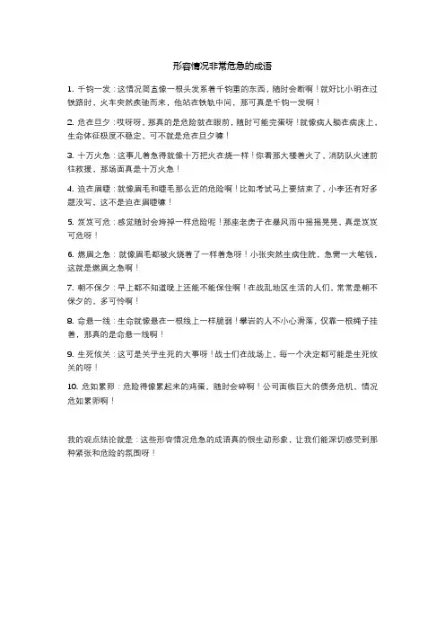 形容情况非常危急的成语
