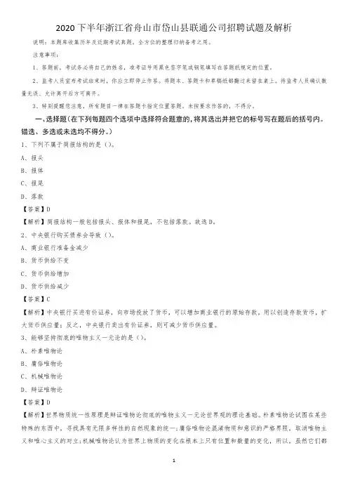 2020下半年浙江省舟山市岱山县联通公司招聘试题及解析