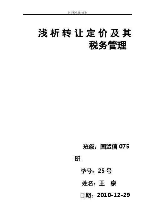 转让定价及其方法