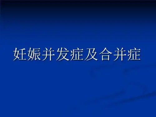 妊娠并发症及合并症ppt课件