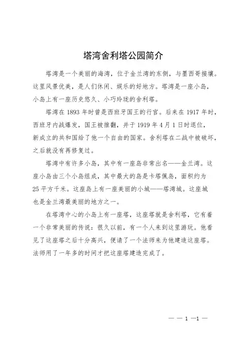 塔湾舍利塔公园简介
