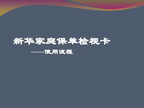 家庭保单检视卡使用流程