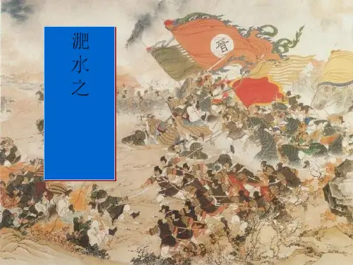 淝水之战完美版