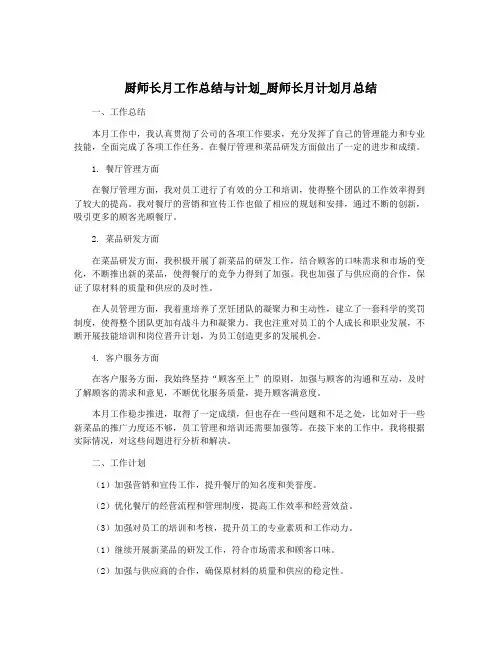 厨师长月工作总结与计划_厨师长月计划月总结
