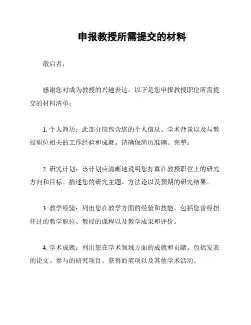 申报教授所需提交的材料