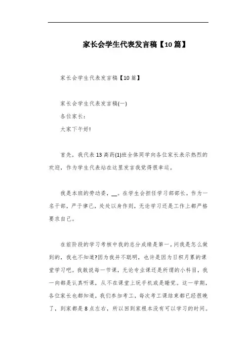 家长会学生代表发言稿【10篇】