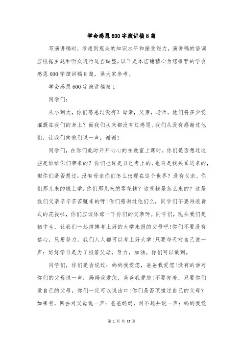 学会感恩600字演讲稿8篇