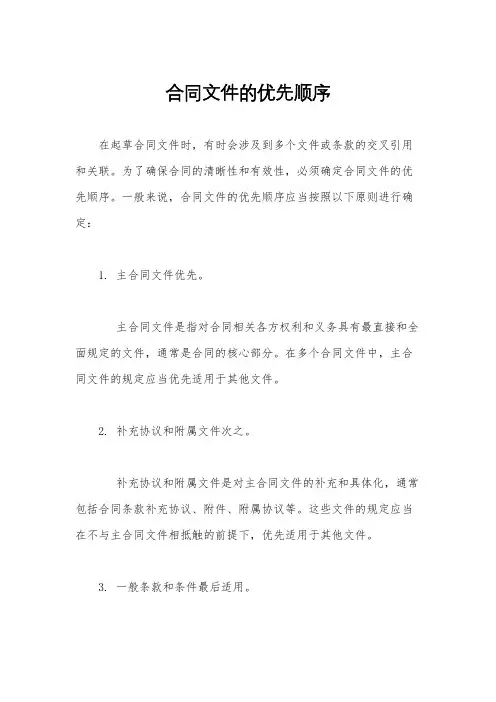 合同文件的优先顺序