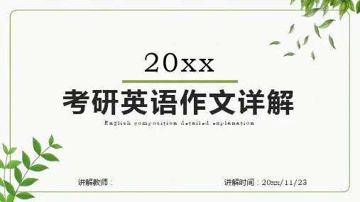 考研英语作文详解