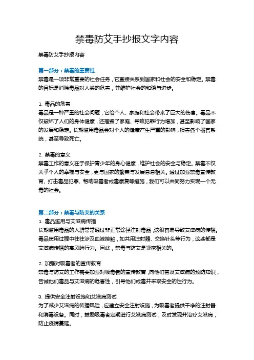 禁毒防艾手抄报内容文字