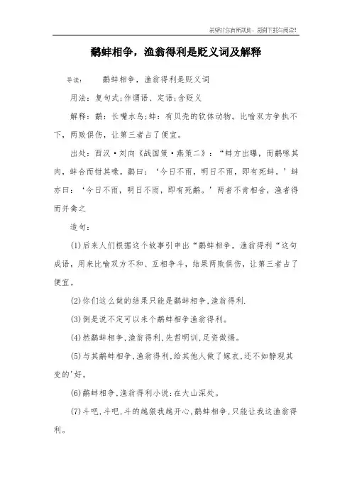 鹬蚌相争,渔翁得利是贬义词及解释