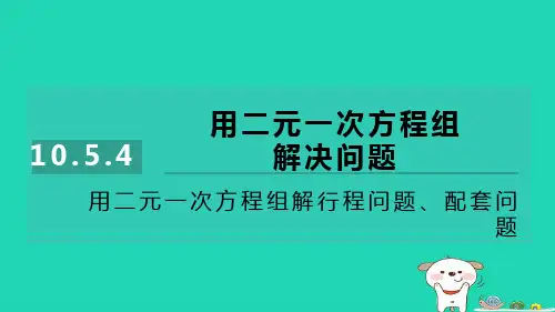 2024七年级数学下册第10章第4课时用二元一次方程组解行程问题配套问题习题课件新版苏科版
