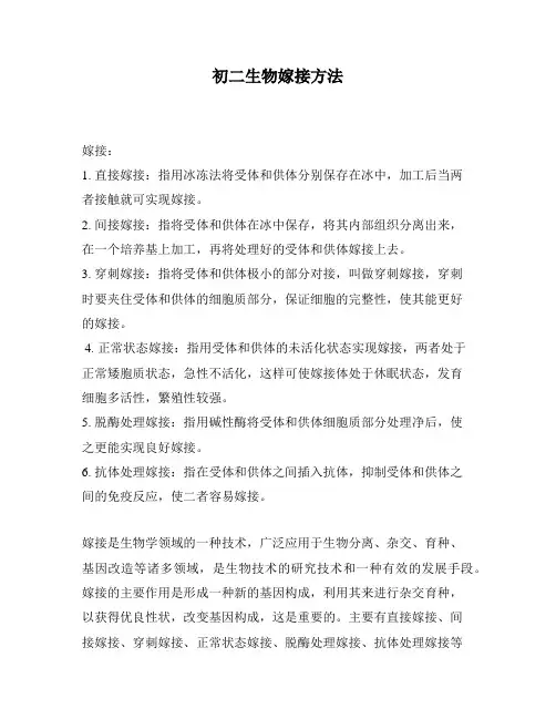 初二生物嫁接方法
