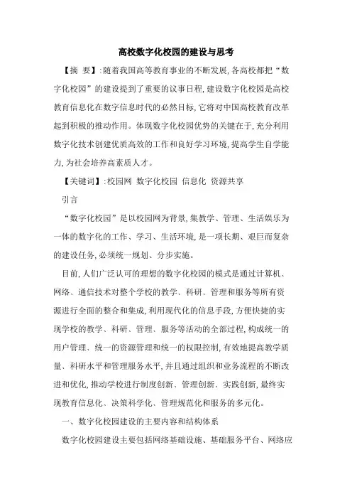 高校数字化校园建设与思考