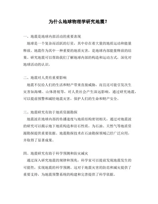 为什么地球物理学研究地震？