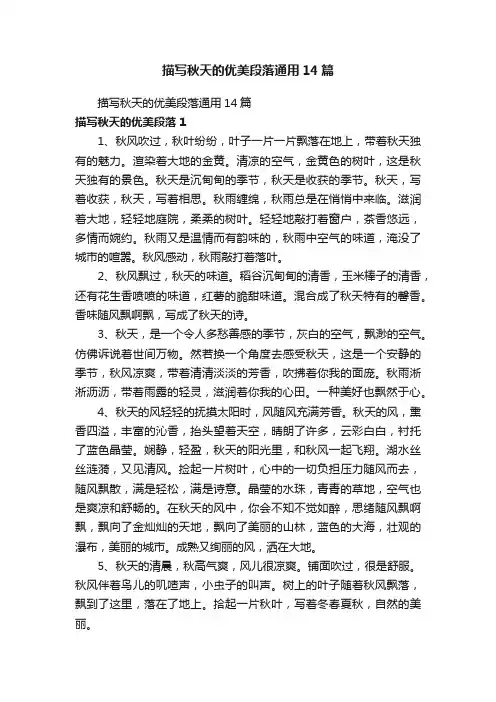 描写秋天的优美段落通用14篇