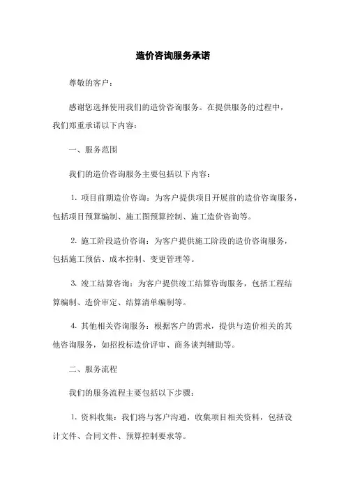 造价咨询服务承诺