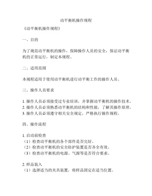 动平衡机操作规程