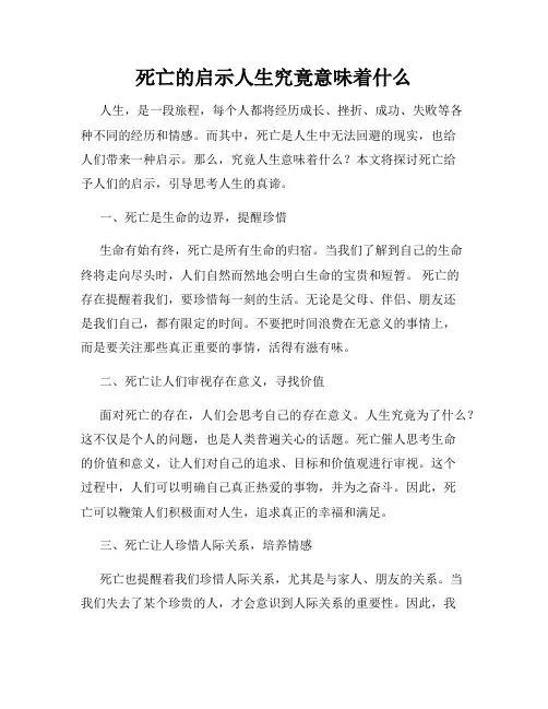 死亡的启示人生究竟意味着什么
