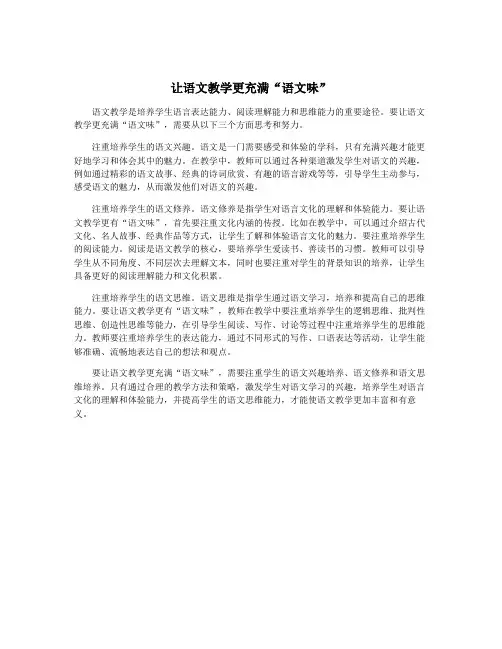 让语文教学更充满“语文味”