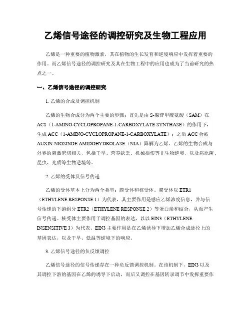 乙烯信号途径的调控研究及生物工程应用