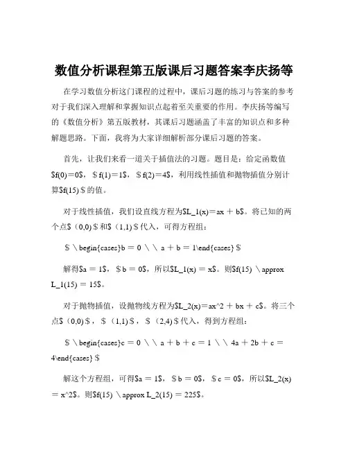 数值分析课程第五版课后习题答案李庆扬等