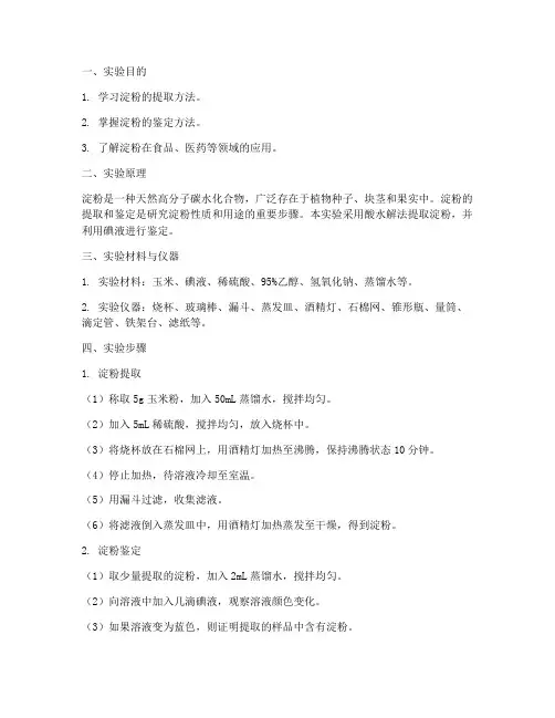 淀粉设计实验报告