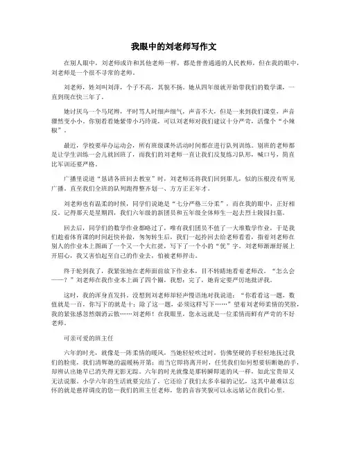 我眼中的刘老师写作文