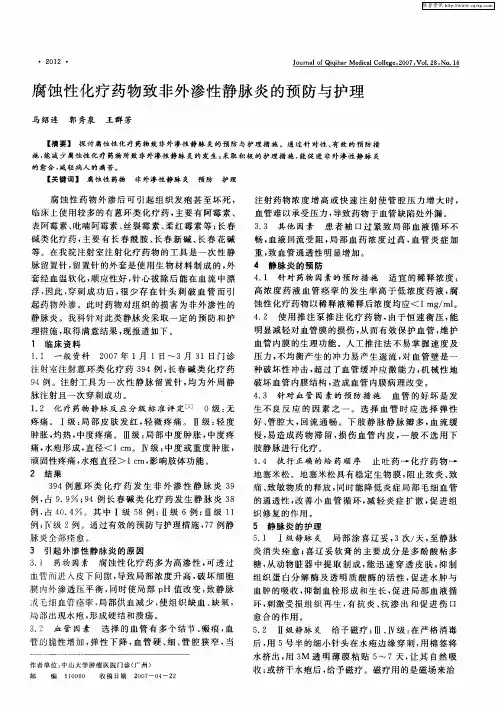 腐蚀性化疗药物致非外渗性静脉炎的预防与护理