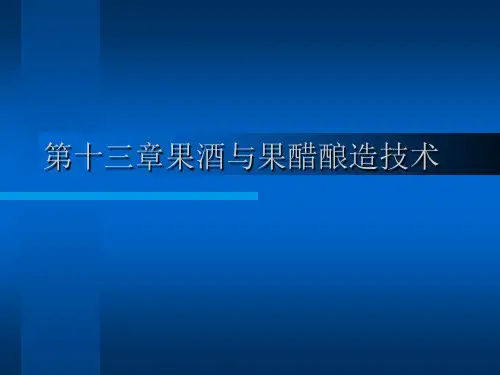 第十三章果酒与果醋酿造技术