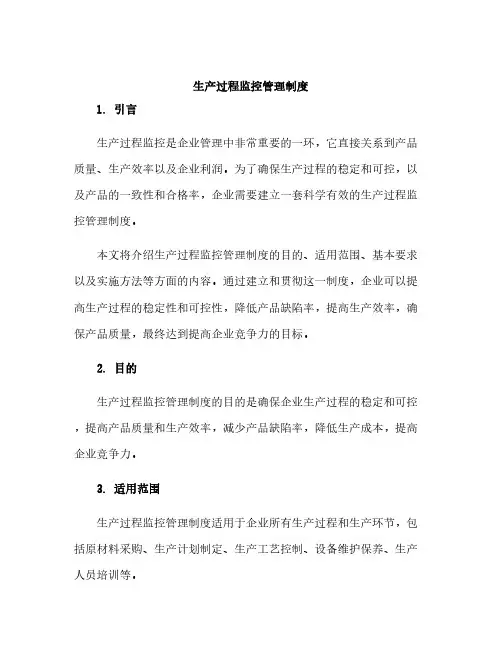 生产过程监控管理制度