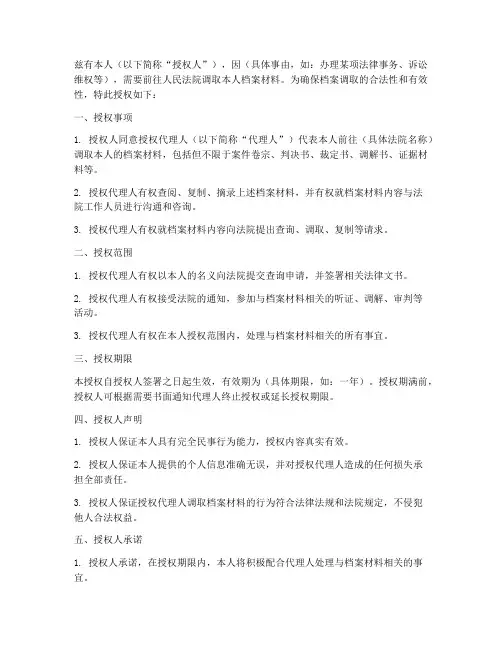 去法院调档授权书范本
