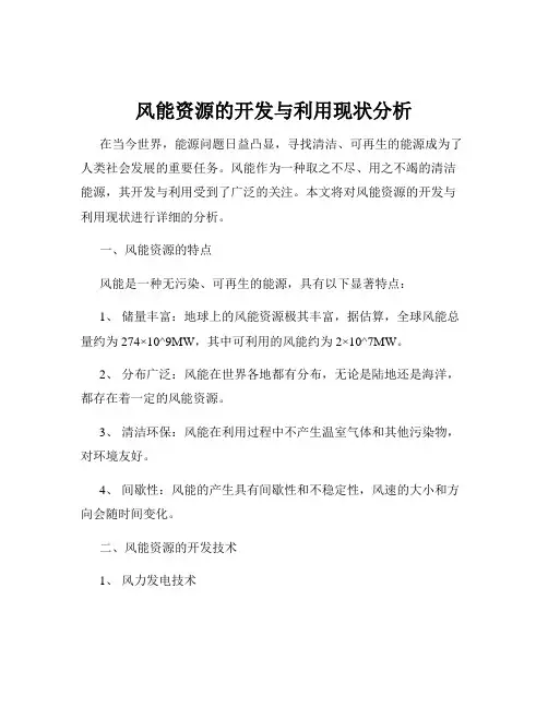风能资源的开发与利用现状分析