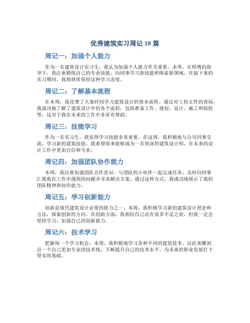 优秀建筑实习周记18篇