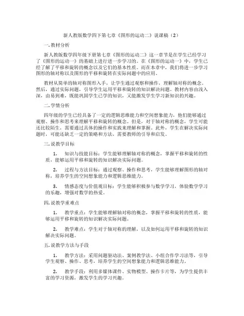 新人教版数学四下第七章《图形的运动二》说课稿(2)