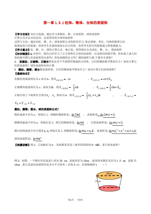 高中数学 1.3.1空间几何体的表面积导学案 新人教A版必修2
