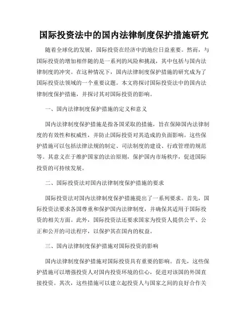 国际投资法中的国内法律制度保护措施研究