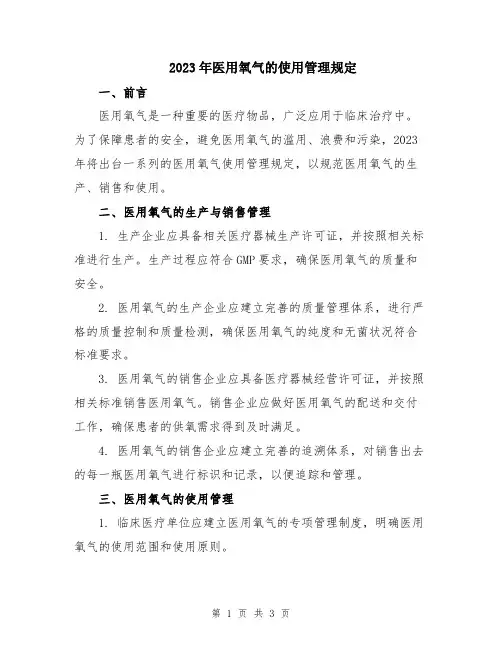 2023年医用氧气的使用管理规定