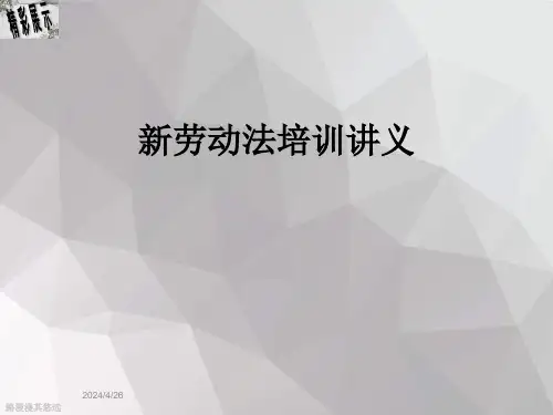 新劳动法培训讲义