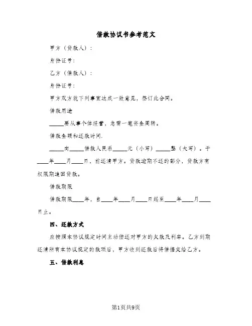 借款协议书参考范文(5篇)