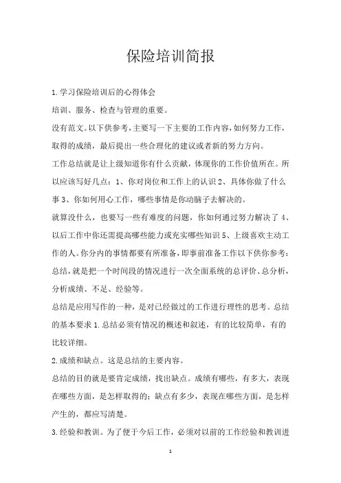 保险培训简报