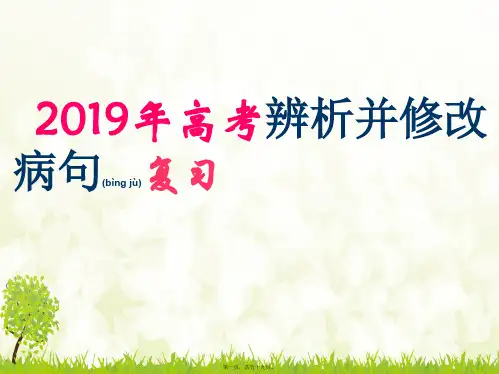 2019高考病句复习优质课件(共59张PPT)