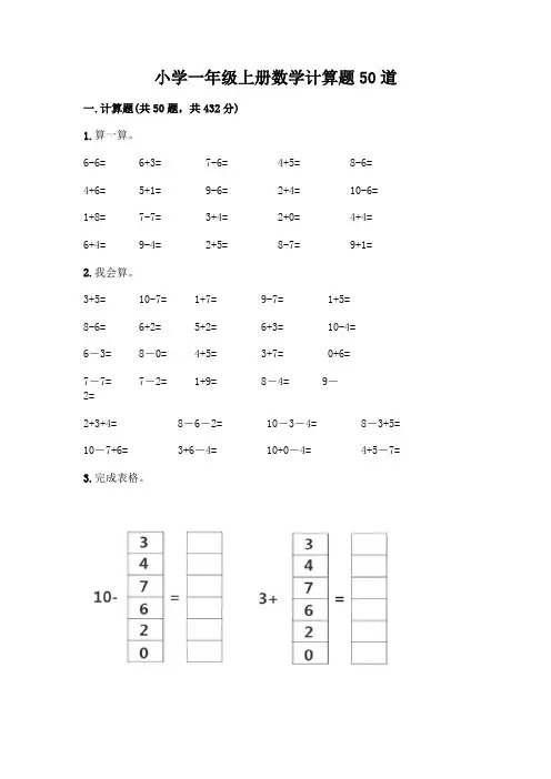小学一年级上册数学计算题50道丨精品(全国通用)