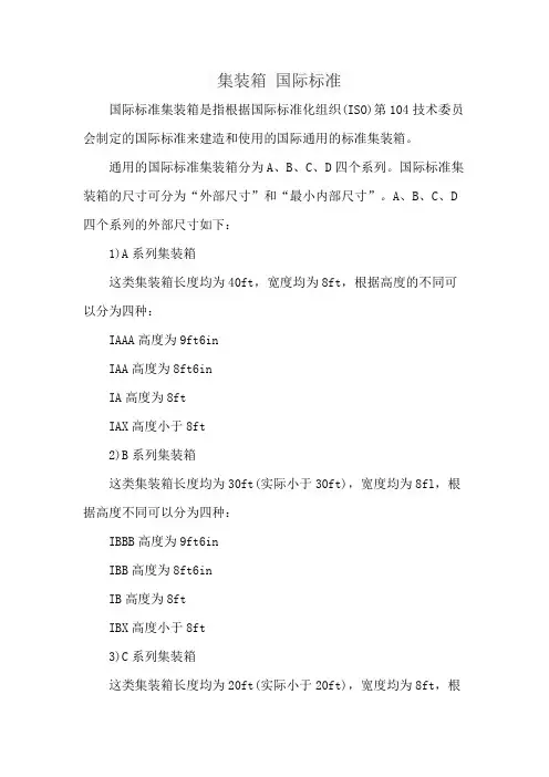 集装箱 国际标准