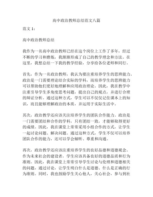 高中政治教师总结范文八篇