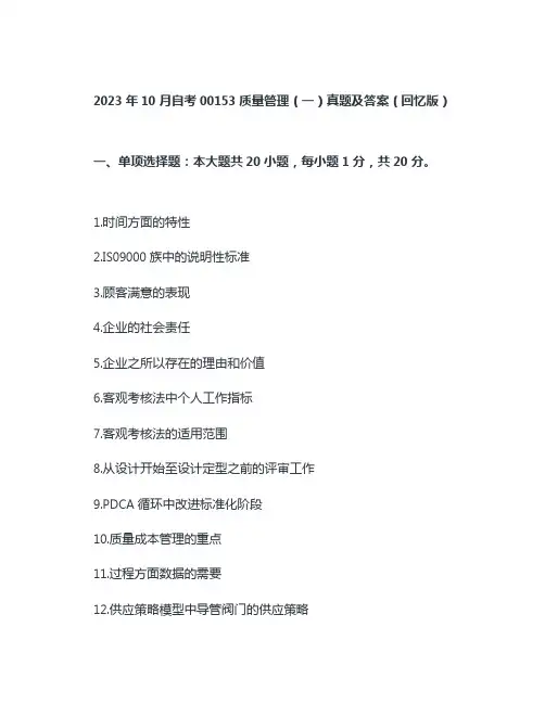 2023年10月自考00153质量管理(一)真题及答案(回忆版)