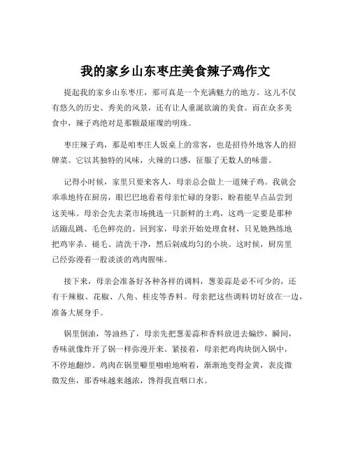 我的家乡山东枣庄美食辣子鸡作文